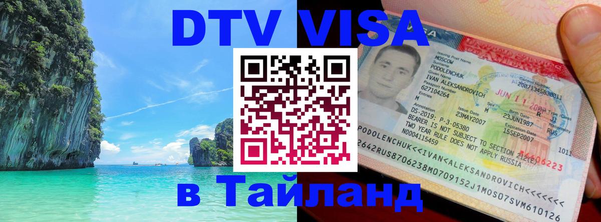 Долгосрочная виза DTV в Тайланд 